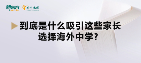 到底是什么吸引这些家长选择海外中学？