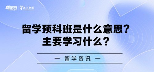 留学预科班是什么意思？主要学习什么？