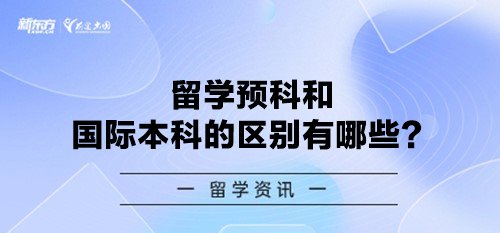 留学预科和国际本科的区别有哪些？