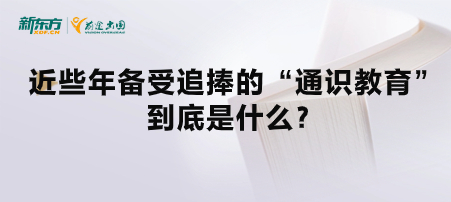 近些年备受追捧的“通识教育”到底是什么？