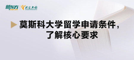 莫斯科大学留学申请条件，了解核心要求