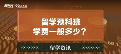 留学预科班学费一般多少？