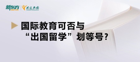 国际教育可否与“出国留学”划等号？