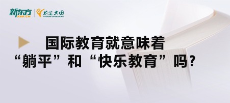 国际教育就意味着“躺平”和“快乐教育”吗？