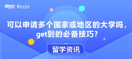 可以申请多个国家或地区的大学吗，get到的必备技巧？