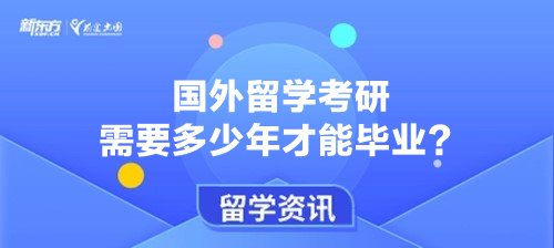 国外留学考研需要多少年才能毕业？