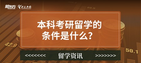 本科考研留学的条件是什么？