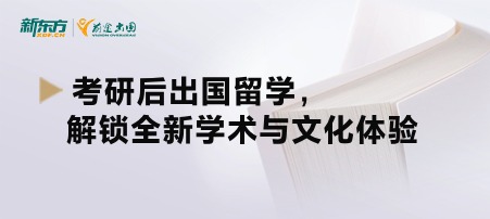 考研后出国留学，解锁全新学术与文化体验