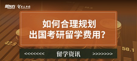 如何合理规划出国考研留学费用？