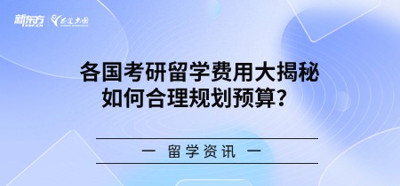 各国考研留学费用大揭秘，如何合理规划预算？