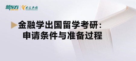 金融学出国留学考研：申请条件与准备过程