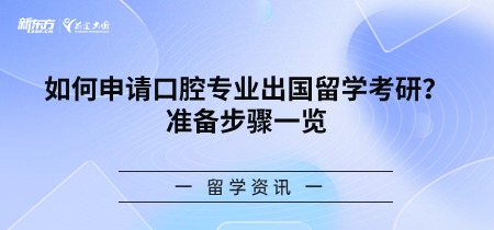 如何申请口腔专业出国留学考研？准备步骤一览