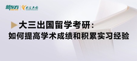 大三出国留学考研：如何提高学术成绩和积累实习经验