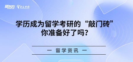 学历成为留学考研的“敲门砖”，你准备好了吗？