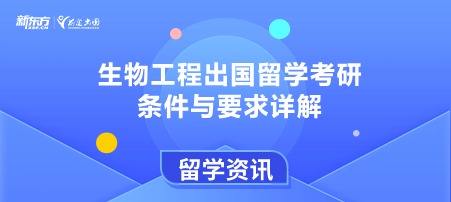 生物工程出国留学考研条件与要求详解