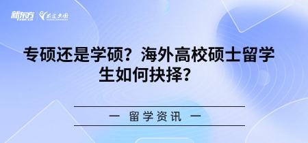 专硕还是学硕？海外高校硕士留学生如何抉择？