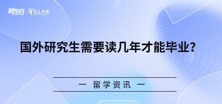 国外研究生需要读几年才能毕业？