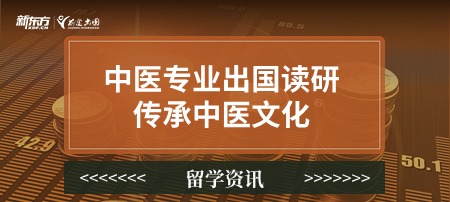 中医专业出国读研，传承中医文化