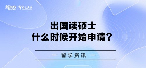 出国读硕士什么时候开始申请？