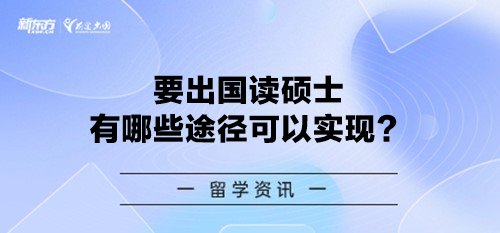 要出国读硕士有哪些途径可以实现？