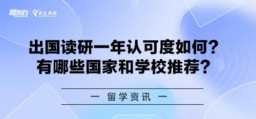 出国读研一年认可度如何？有哪些国家和学校推荐？