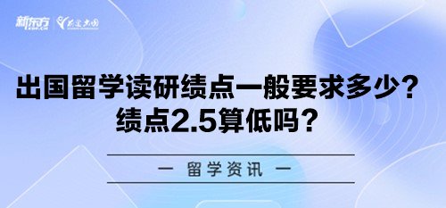 出国留学读研绩点一般要求多少？绩点2.5算低吗？