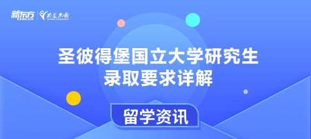 圣彼得堡国立大学研究生录取要求详解