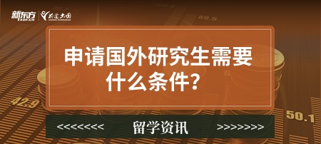 申请国外研究生需要什么条件？