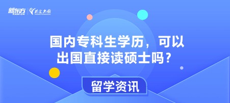 国内专科生学历，可以出国直接读硕士吗？