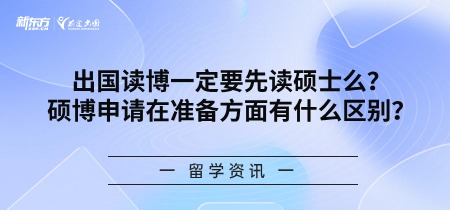 出国读博一定要先读硕士么？硕博申请在准备方面有什么区别？