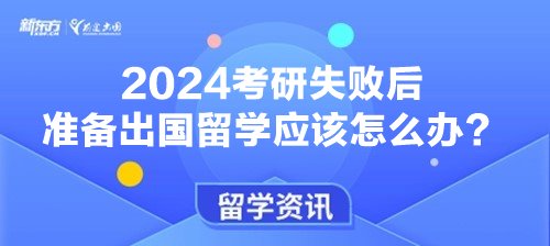 2024考研失败后准备出国留学应该怎么办？