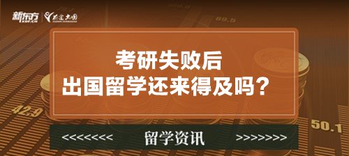 考研失败后出国留学还来得及吗？