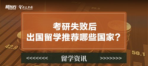 考研失败后出国留学推荐哪些国家？