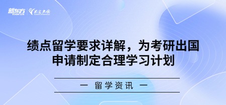 绩点留学要求详解，为考研出国申请制定合理学习计划