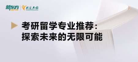 考研留学专业推荐：探索未来的无限可能