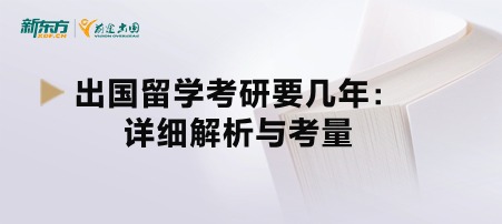 出国留学考研要几年：详细解析与考量