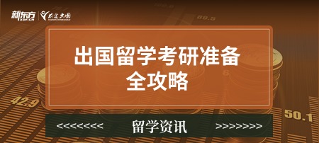 出国留学考研准备全攻略