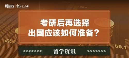 考研后再选择出国应该如何准备？