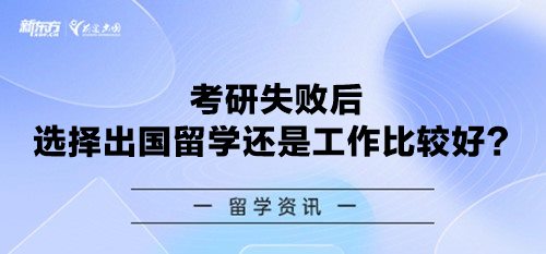 考研失败后 选择出国留学还是工作比较好？