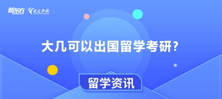 大几可以出国留学考研？