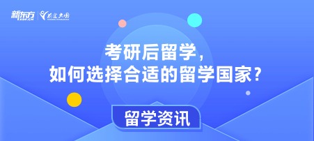 考研后留学，如何选择合适的留学国家？