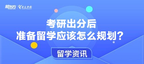 考研出分后准备留学应该怎么规划？