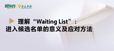 理解“Waiting List”：进入候选名单的意义及应对方法