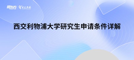 西交利物浦大学研究生申请条件详解