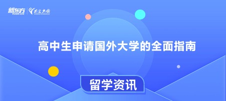 高中生申请国外大学的全面指南