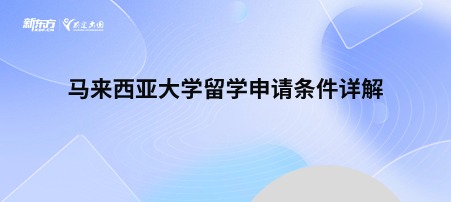 马来西亚大学留学申请条件详解