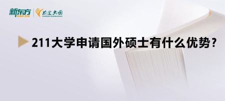 211大学申请国外硕士有什么优势？