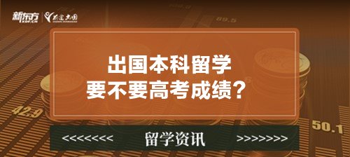 出国本科留学要不要高考成绩？