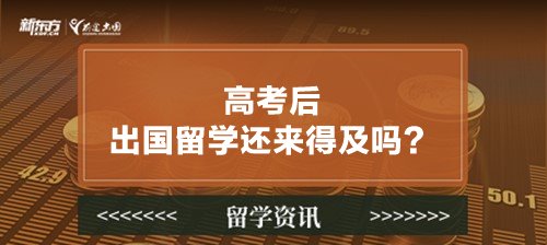 高考后出国留学还来得及吗？