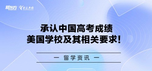 承认中国高考成绩的美国学校及其相关要求！